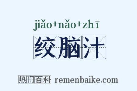 绞脑汁是什么意思的图片